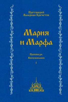 Мария и Марфа, т. 1